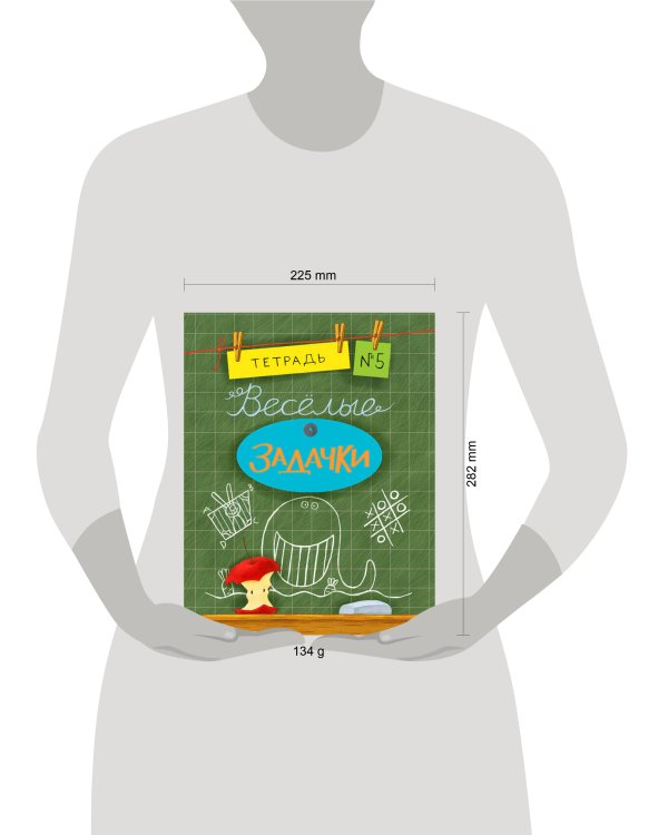 Весёлые задачки. Тетрадь 5.