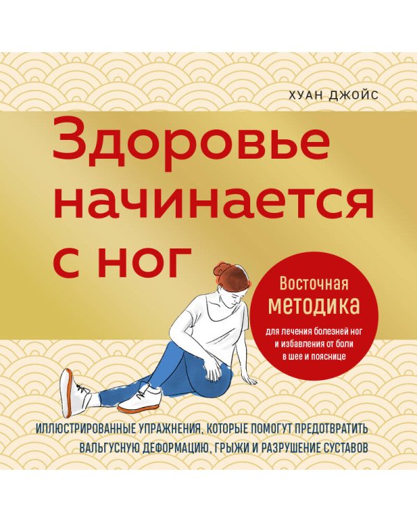 Здоровье начинается с ног. Иллюстрированные упражнения, которые помогут предотвратить вальгусную деформацию, грыжи и разрушение суставов