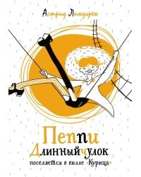 Пеппи Длинныйчулок поселяется в вилле "Курица" (илл. Токмакова)
