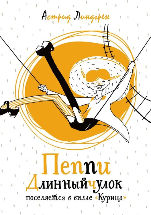 Пеппи Длинныйчулок поселяется в вилле "Курица" (илл. Токмакова)