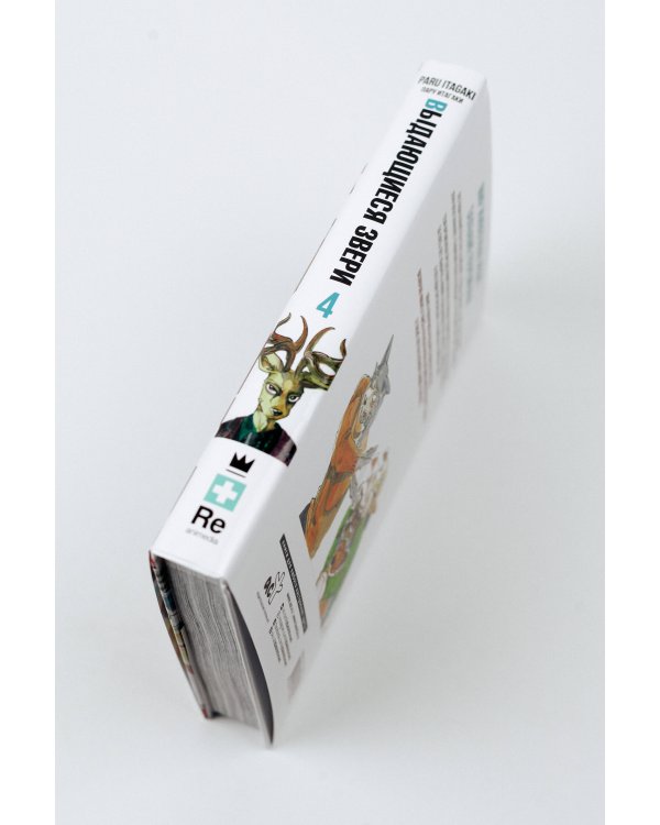 Beastars. Выдающиеся звери. Том 4