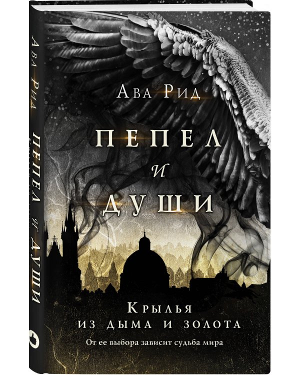 Дополнительное изображение книги «Крылья из дыма и золота»