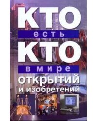 Кто есть кто в мире открытий и изобретений