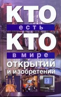 Обложка книги «Кто есть кто в мире открытий и изобретений» — Ситников Виталий Павлович, ISBN 9785170600106