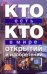 Обложка книги «Кто есть кто в мире открытий и изобретений» — Ситников Виталий Павлович, ISBN 9785170600106
