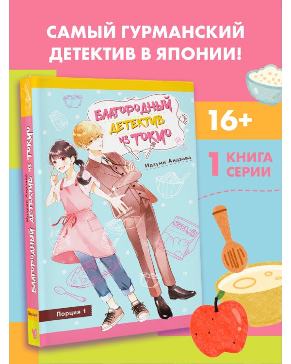 Благородный детектив из Токио