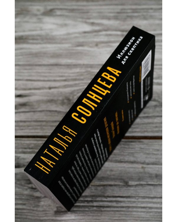 Иллюзион для скептика