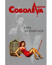 Луна за решеткой