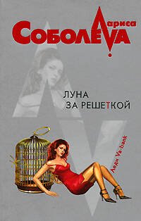 Обложка книги «Луна за решеткой» — Соболева Лариса Павловна, ISBN 9785699229116
