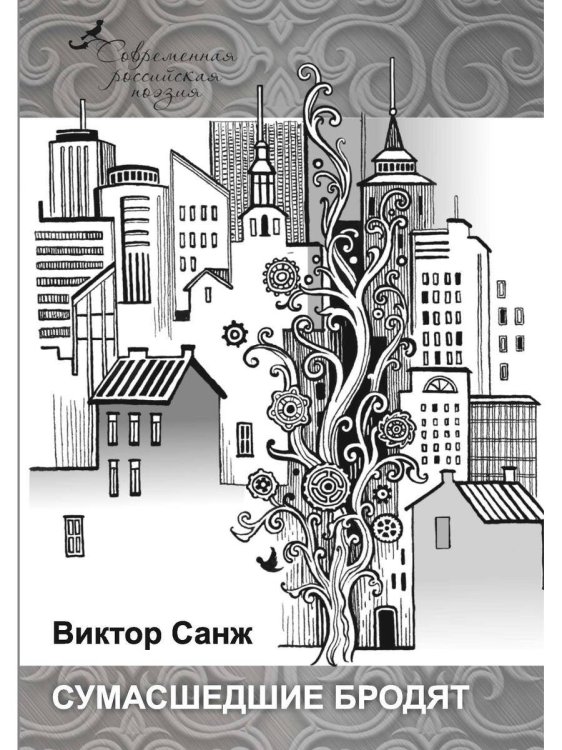 Современная российская поэзия Сумасшедшие бродят