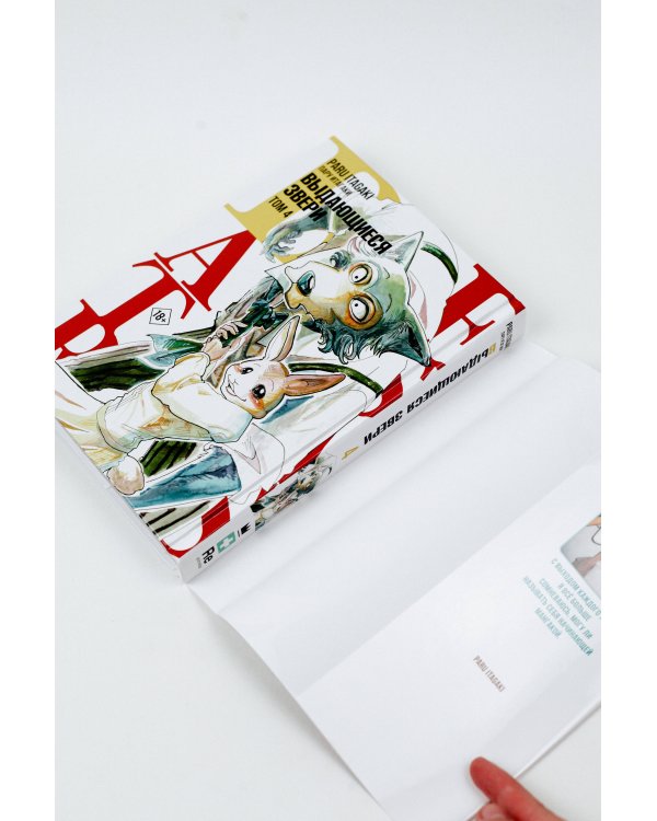 Beastars. Выдающиеся звери. Том 4