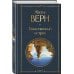 Трилогия о капитане Немо (комплект из 3х книг: "Дети капитана Гранта", "Двадцать тысяч лье под водой" и "Таинственный остров")