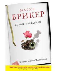 Кокон Кастанеды