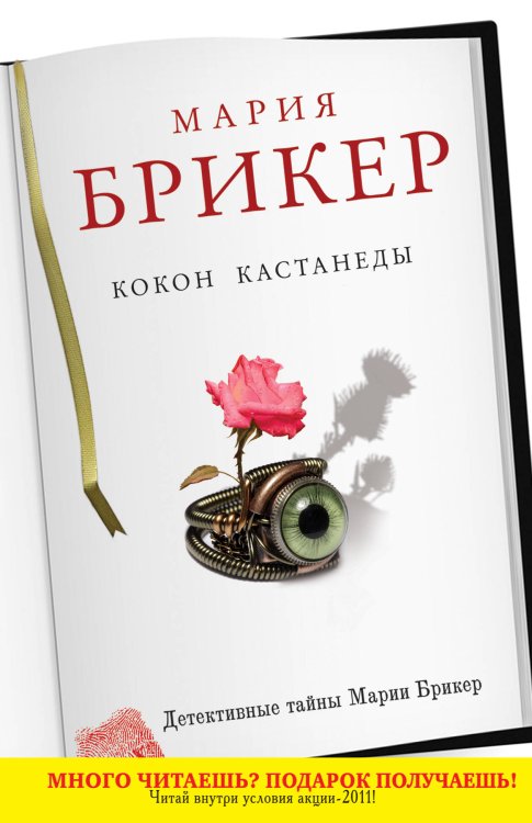 Обложка книги «Кокон Кастанеды» — Брикер Мария, ISBN 9785699513246