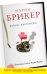 Обложка книги «Кокон Кастанеды» — Брикер Мария, ISBN 9785699513246