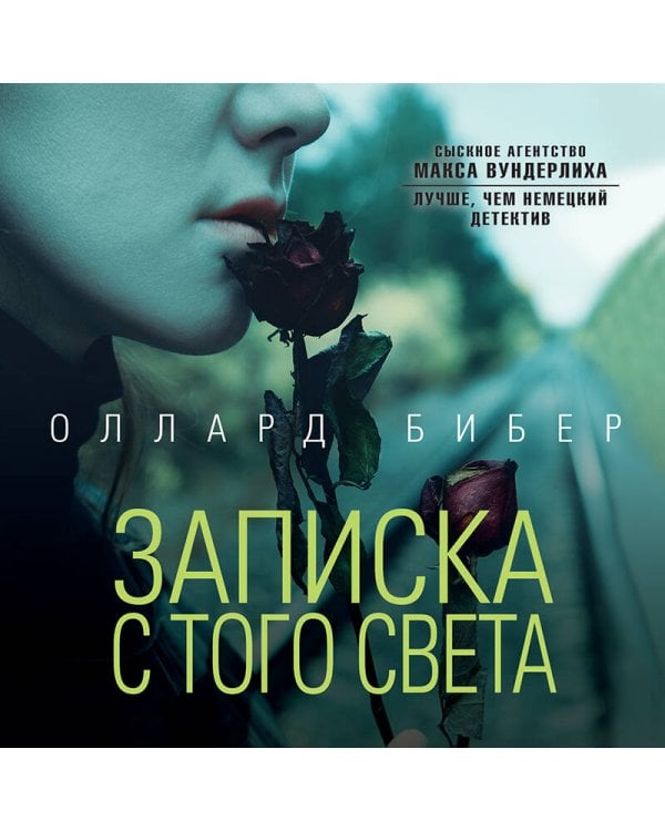 Записка с того света