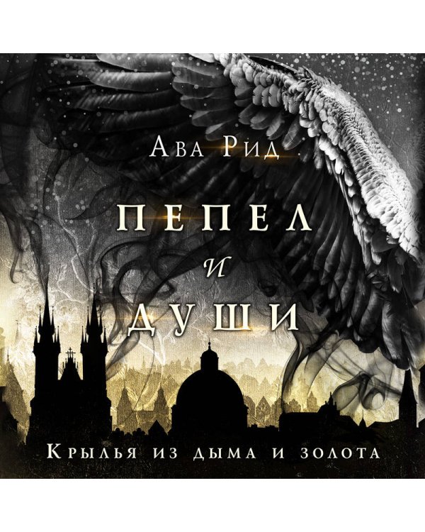 Дополнительное изображение книги «Крылья из дыма и золота»