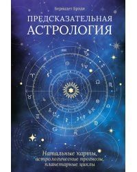 Предсказательная астрология: Натальные карты, астрологические прогнозы, планетарные циклы