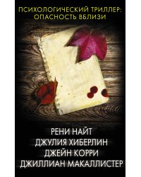 Психологический триллер: опасность вблизи