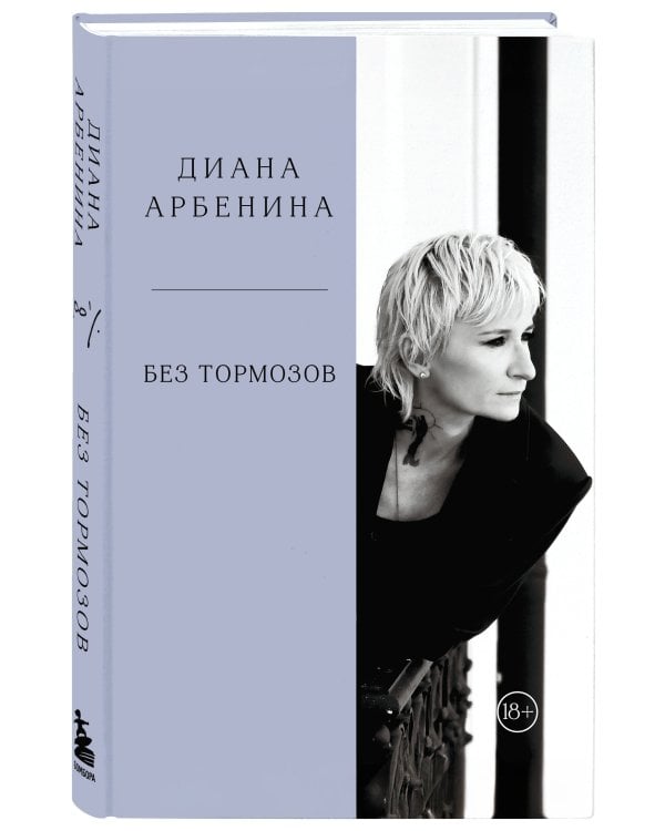 Без тормозов. Диана Арбенина