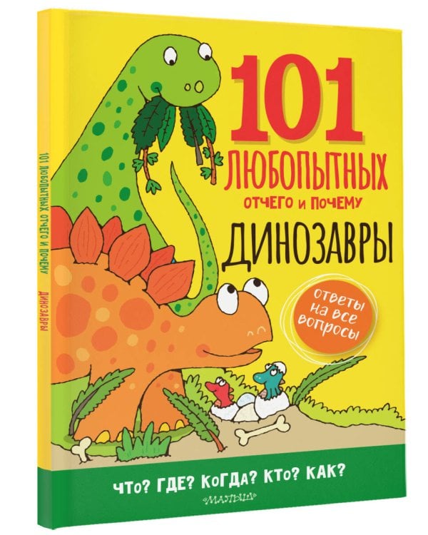 Динозавры. Энциклопедия для детей