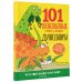 101 любопытных отчего и почему Динозавры. Энциклопедия для детей