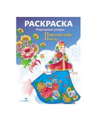 Народные узоры. РАСКРАСКА. Павловский Посад