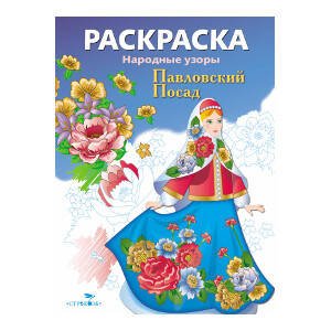 Народные узоры. РАСКРАСКА (Стрекоза) Народные узоры. РАСКРАСКА. Павловский Посад