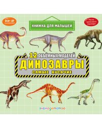 Динозавры. Самые кусачие