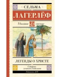 Легенды о Христе