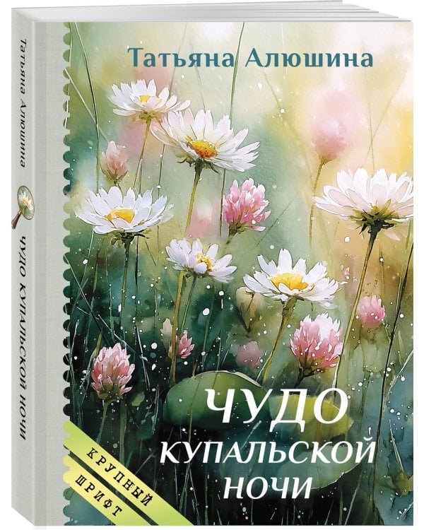 Чудо купальской ночи