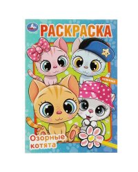 Озорные котята. Раскраска. 145х210 мм. Скрепка. 16 стр. Умка в кор.50шт