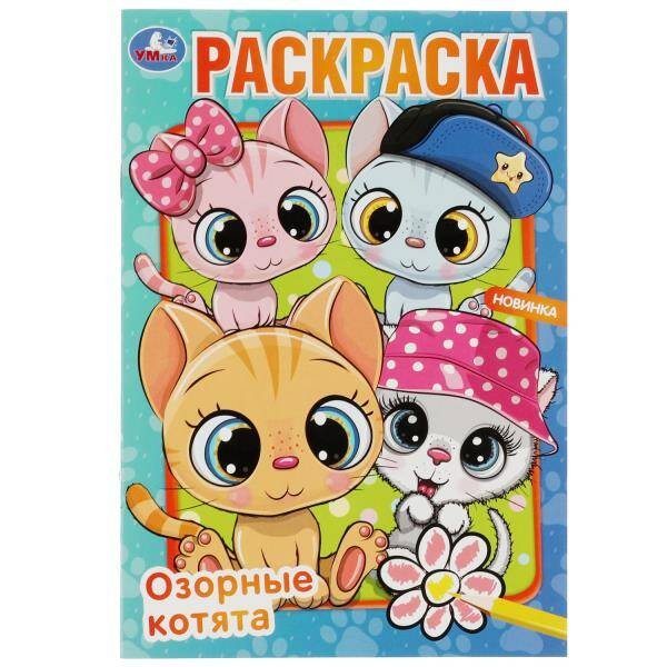 Обложка книги «Озорные котята. Раскраска. 145х210 мм. Скрепка. 16 стр. Умка в кор.50шт», ISBN 9785506082620