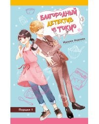 Благородный детектив из Токио