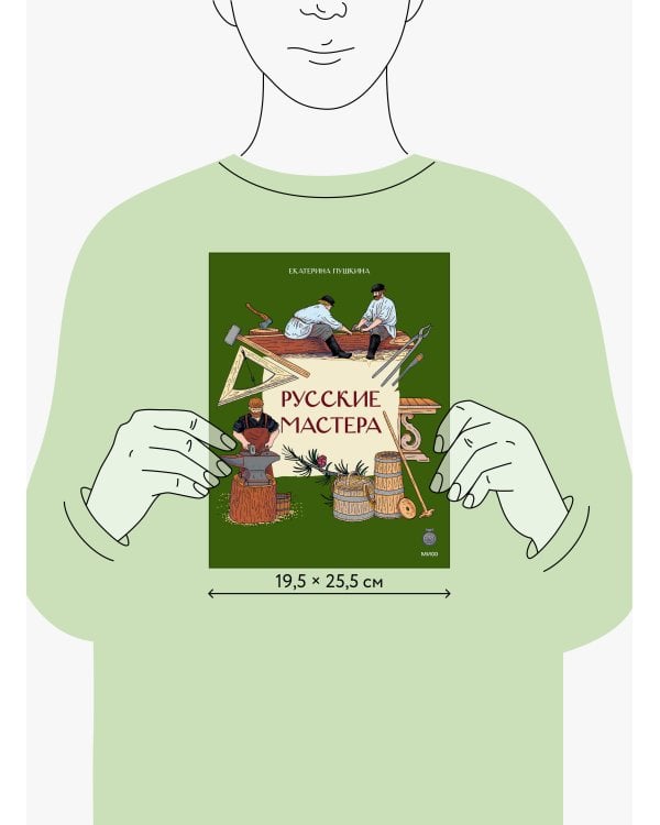 Русские мастера