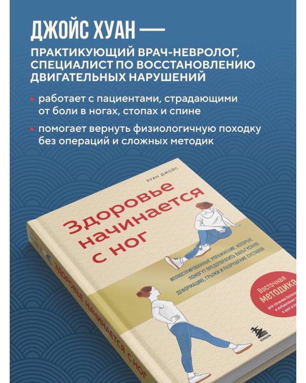 Здоровье начинается с ног. Иллюстрированные упражнения, которые помогут предотвратить вальгусную деформацию, грыжи и разрушение суставов