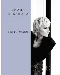 Без тормозов. Диана Арбенина