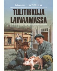 ** За спичками (финск.яз.,неадаптир.) (Лассила М.)