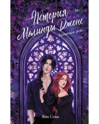 История Мелинды Джонс: Кровавый рейс