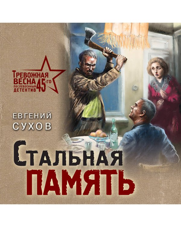 Стальная память