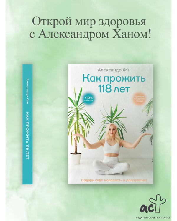 Дополнительное изображение книги «Как прожить 118 лет. Подари себе молодость и долголетие!»