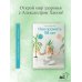 Дополнительное изображение книги «Как прожить 118 лет. Подари себе молодость и долголетие!»