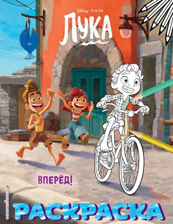 Disney. Лука. Раскраски (обложка) Вперёд! (Цветная)