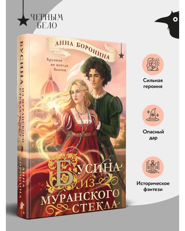 Дополнительное изображение книги «Бусина из муранского стекла»