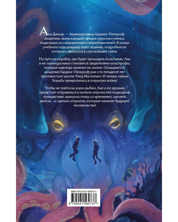 Дочь глубин