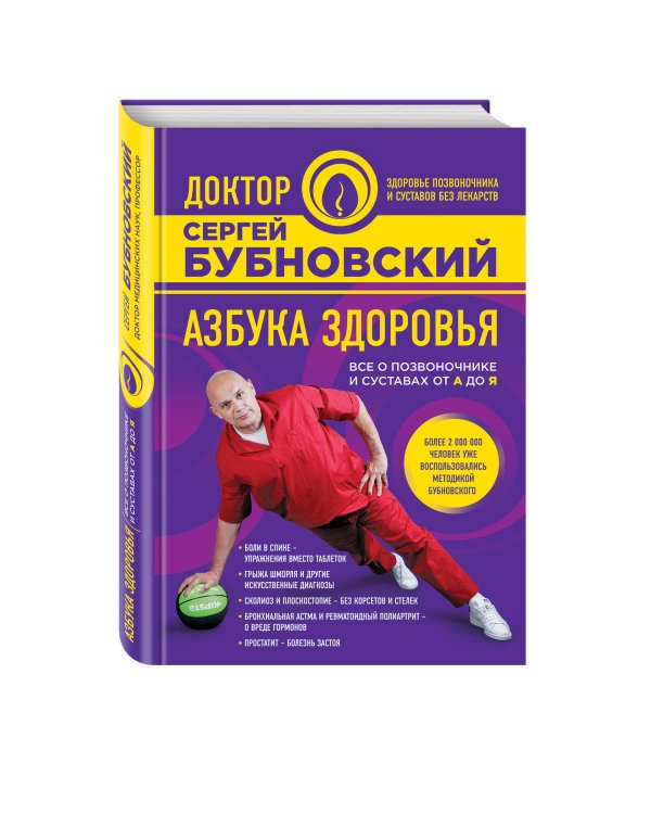 Дополнительное изображение книги «Азбука здоровья. Все о позвоночнике и суставах от А до Я»