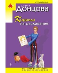 Коррида на раздевание