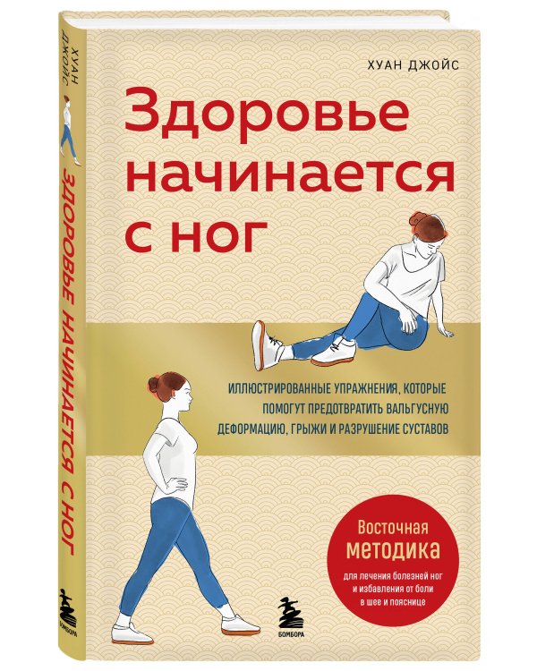 Здоровье начинается с ног. Иллюстрированные упражнения, которые помогут предотвратить вальгусную деформацию, грыжи и разрушение суставов