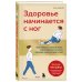 Здоровье начинается с ног. Иллюстрированные упражнения, которые помогут предотвратить вальгусную деформацию, грыжи и разрушение суставов
