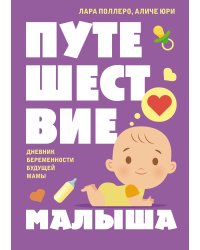 Путешествие малыша. Дневник беременности будущей мамы